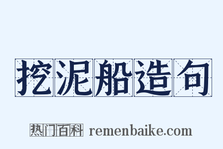 挖泥船造句是什么意思的图片